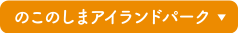 のこのしまアイランドパーク