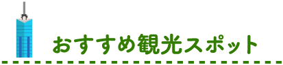 おすすめ観光スポット