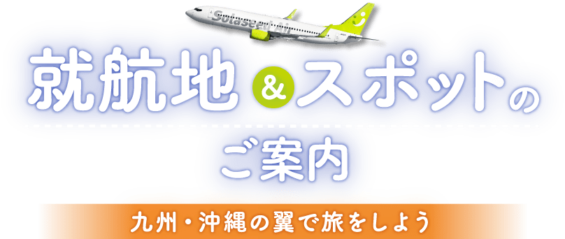 就航地&スポットのご案内 九州・沖縄の翼で旅をしよう