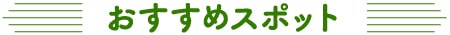 おすすめスポット