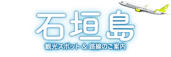 沖縄－石垣1日3往復！ 石垣島 観光スポット＆路線のご案内