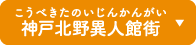 神戸北野異人館街