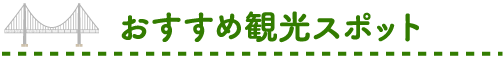 おすすめ観光スポット