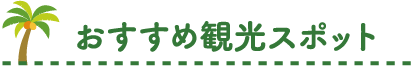 おすすめ観光スポット