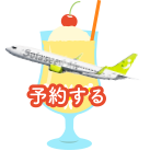 予約誘導ボタン