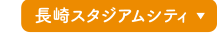 長崎スタジアム