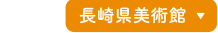 長崎県美術館