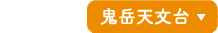 鬼岳天文台