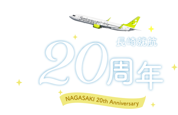 長崎20周年