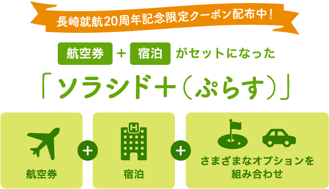 長崎就航20周年記念限定クーポン配付中！