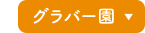 グラバー園