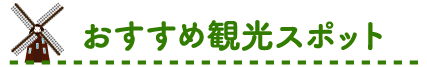 おすすめ観光スポット