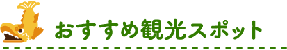 おすすめ観光スポット