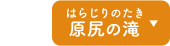 原尻の滝