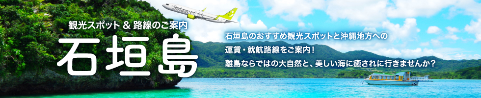 石垣島 観光スポット&路線のご案内。