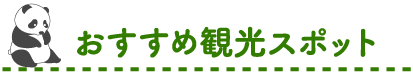 おすすめ観光スポット