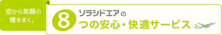 空から笑顔の種をまく。 ソラシドエアの8つの安心・快適サービス