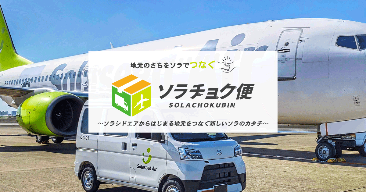 空陸一貫小口貨物輸送サービス「ソラチョク便」｜ソラシドエア