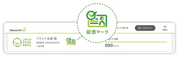 マイページに表示された証憑マーク