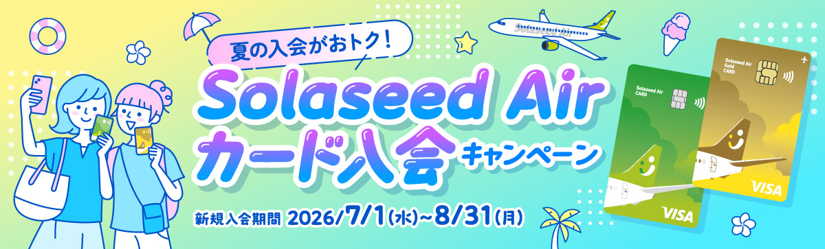 夏の入会がおトク！Solaseed Airカード入会キャンペーン