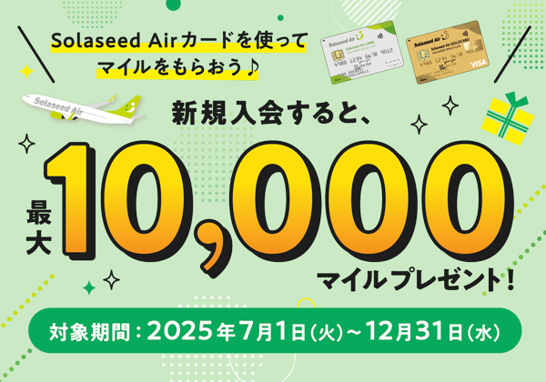 Solaseed Airカードを使ってマイルをもらおう♪新規入会すると、最大10,000マイルプレゼント！