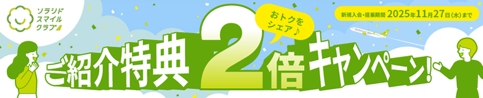おトクをシェア♪ご紹介特典2倍キャンペーン！