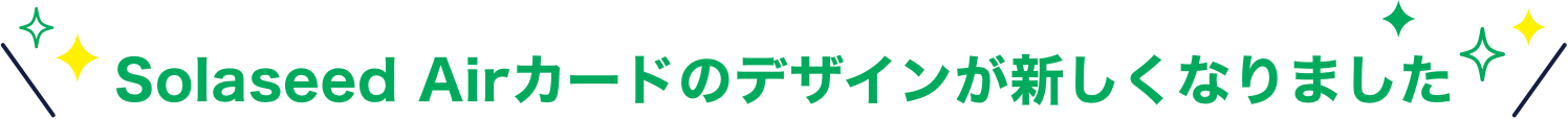 Solaseed Airカードのデザインが新しくなりました
