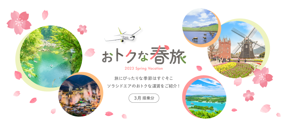 おトクな春旅 2023 Spring Vacation 旅にぴったりな季節はすぐそこ ソラシドエアのおトクな運賃をご紹介！3月搭乗分