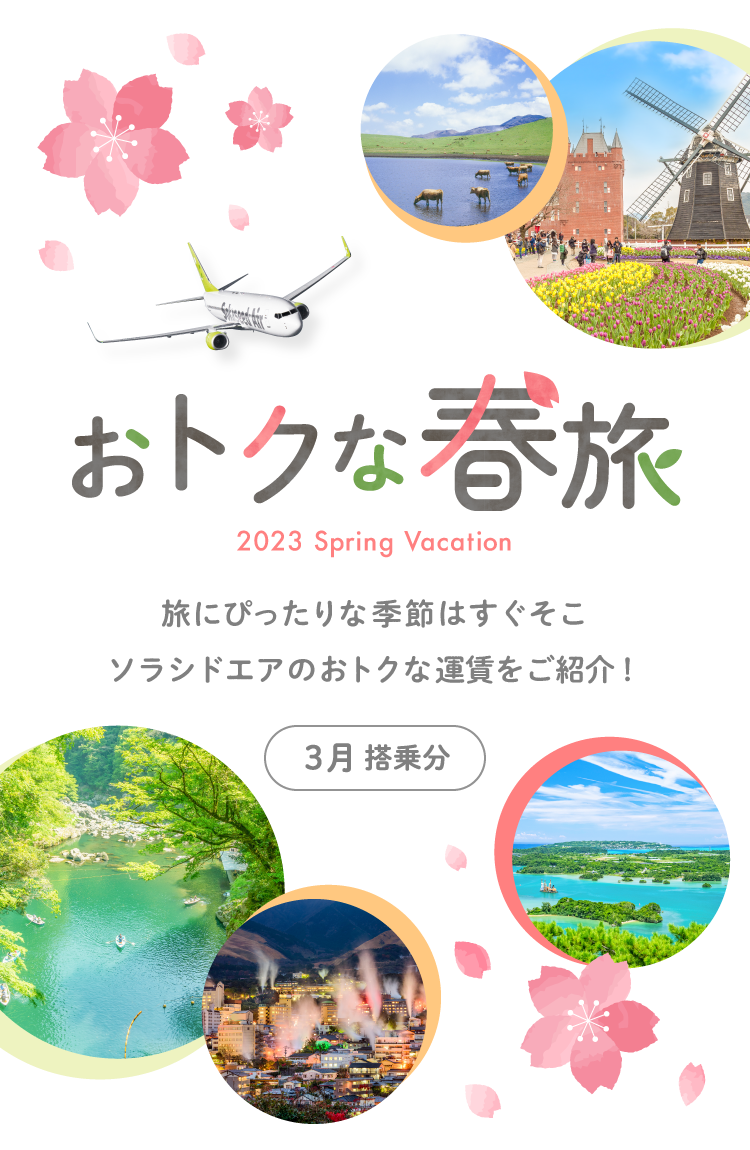 おトクな春旅 2023 Spring Vacation 旅にぴったりな季節はすぐそこ ソラシドエアのおトクな運賃をご紹介！3月搭乗分