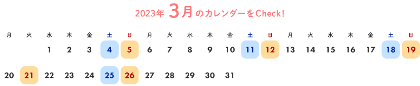 2023年3月のカレンダーをCheck!