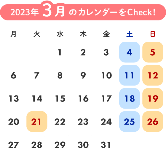 2023年3月のカレンダーをCheck!