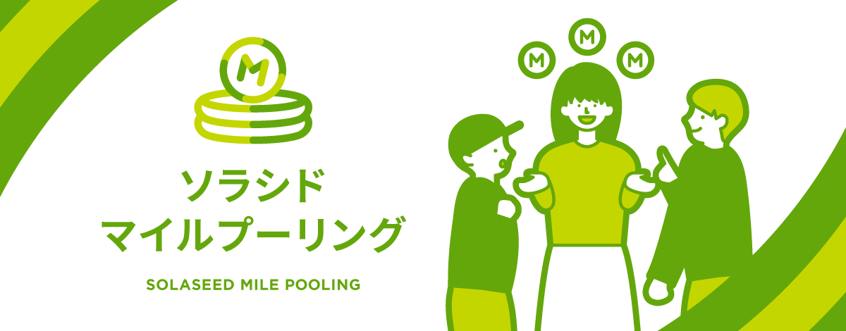 ソラシド マイルプーリングについて