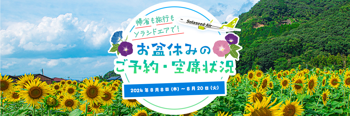 2024年お盆期間のご予約・空席状況 期間は2024年8月8日（木）～20日（火）