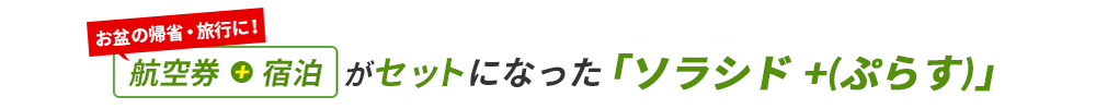 航空券と宿泊がセットになった「ソラシド +(ぷらす)」