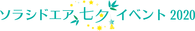 ソラシドエア 七夕イベント2020