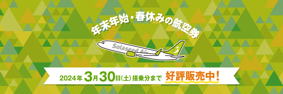 年末年始・春休みの航空券 2024年3月30日（土）搭乗分まで好評販売中！