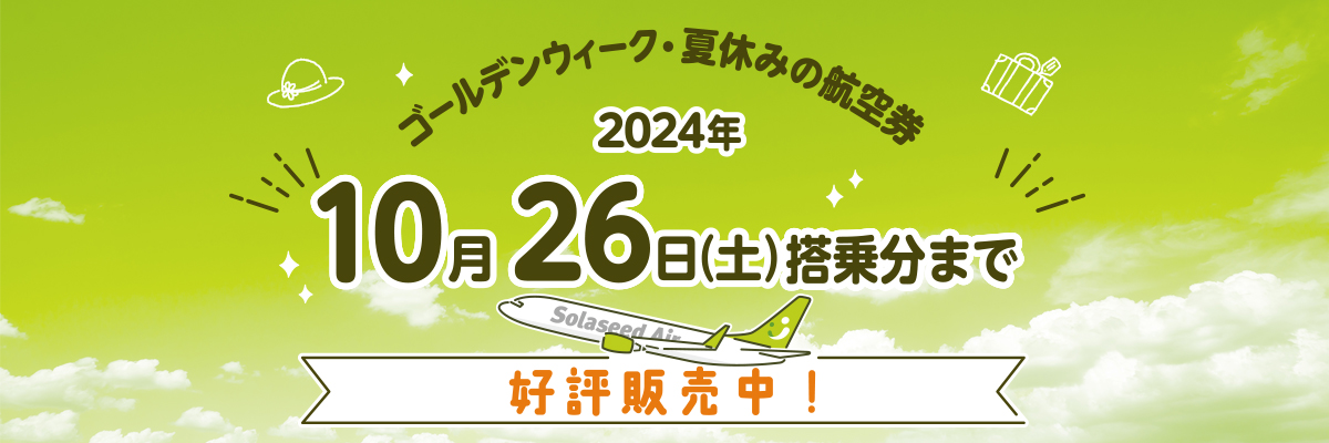 2024年10月26日（土）ご搭乗分までの航空券、好評販売中！