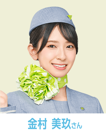 金村 美玖さん