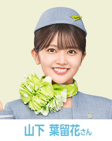 山下 葉留花さん