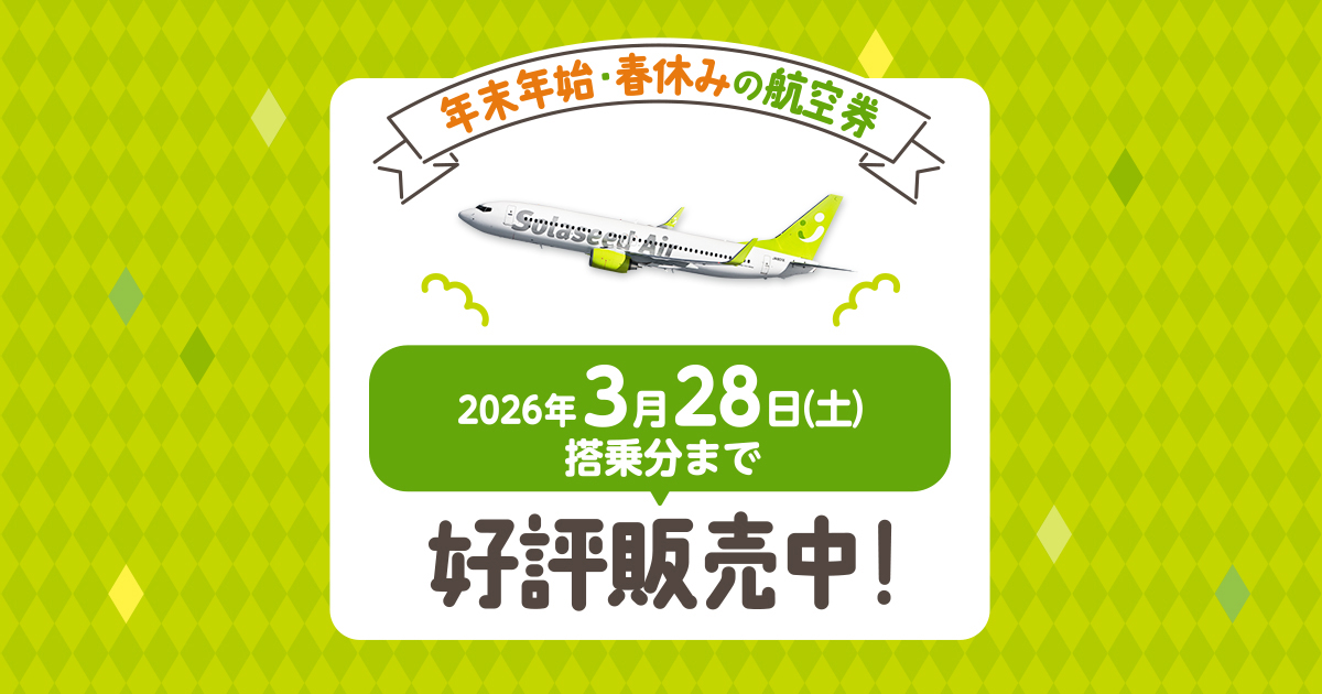 2025年10月26日（日）～2026年3月28日（土）の航空券好評販売中