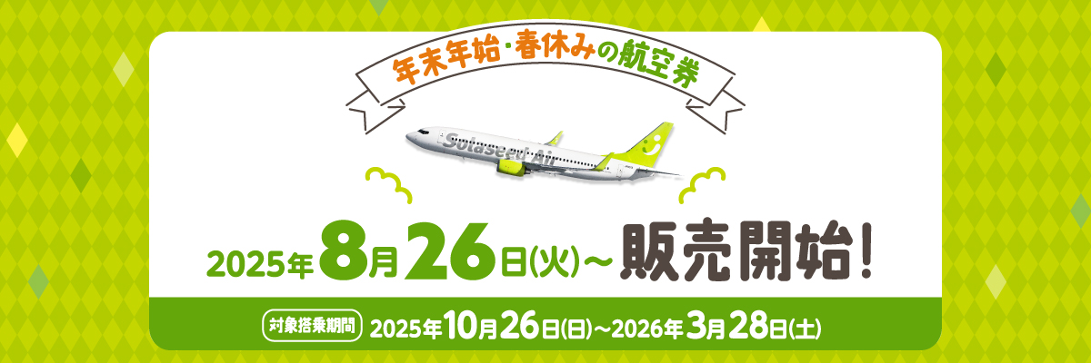 2025年8月26日（火）販売開始