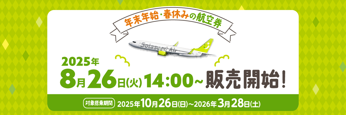 2025年8月26日（火）14:00～販売開始