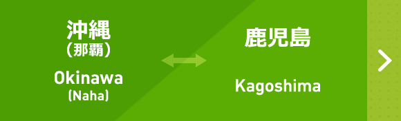 沖縄（那覇）から鹿児島