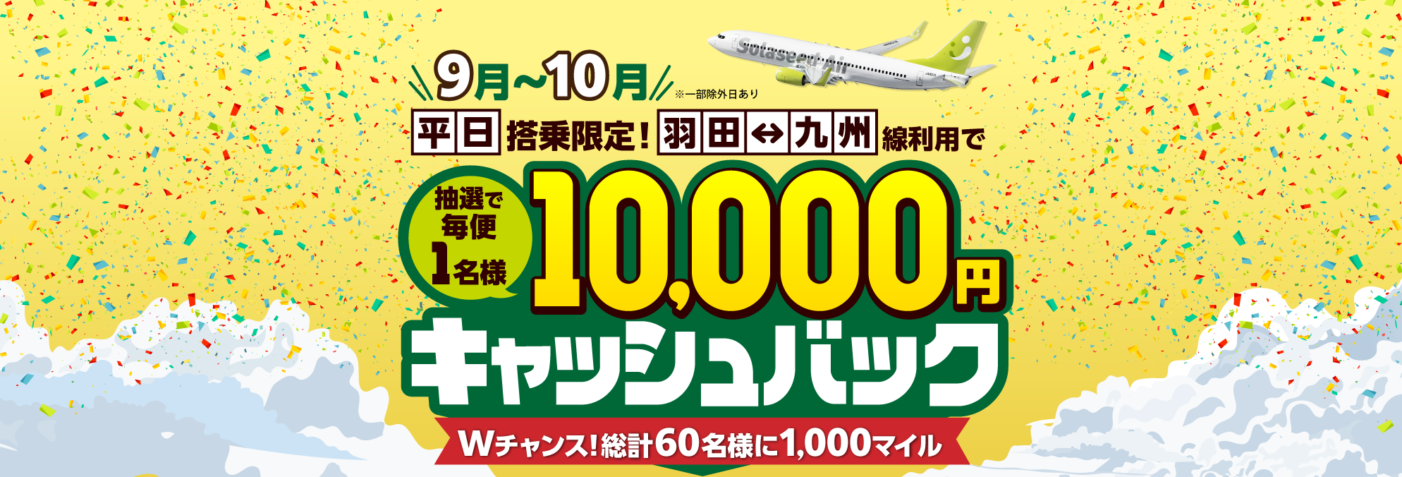 平日搭乗でチャンス！東京（羽田）-九州線に乗って、抽選で10,000円キャッシュバック