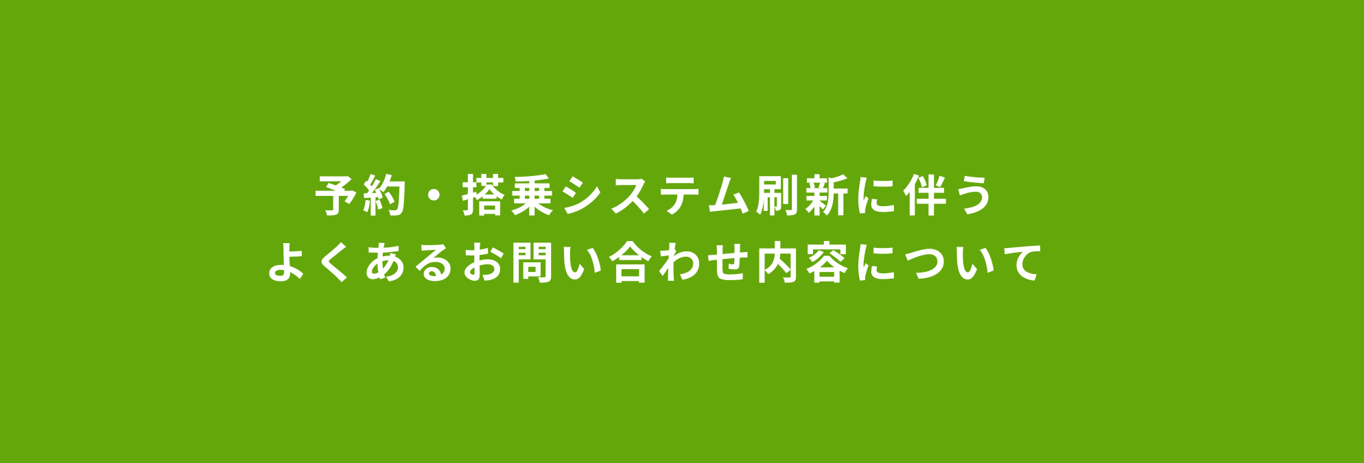 予約・搭乗システムの刷新に伴うよくあるお問い合わせ内容について