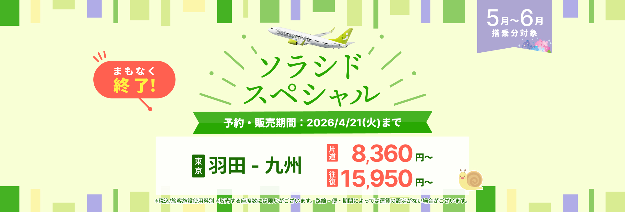 ソラシドスペシャル