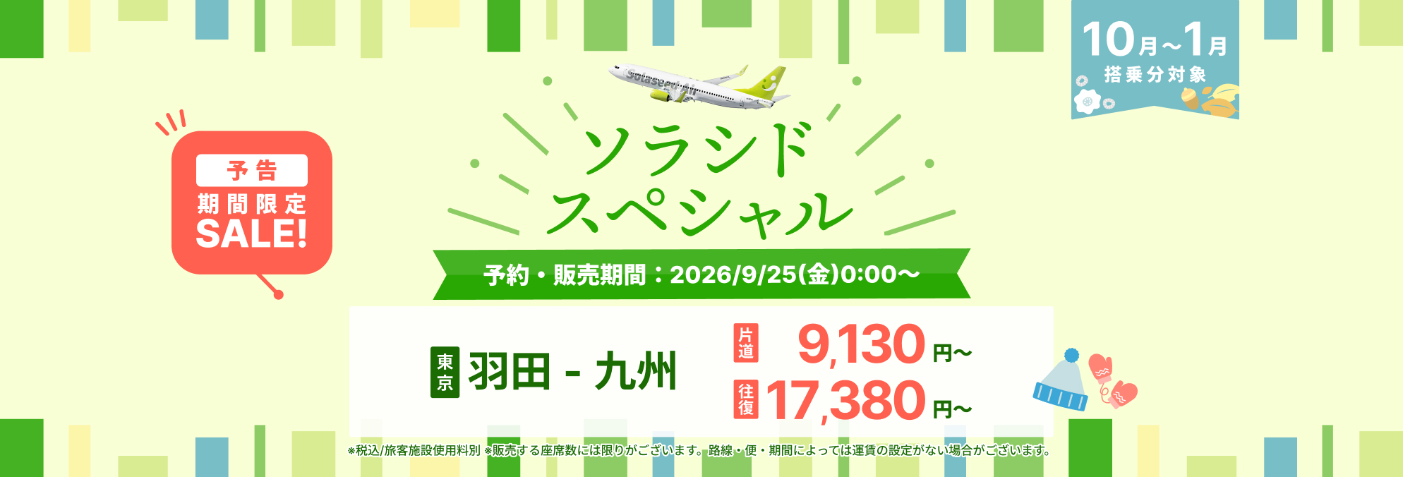 ソラシドスペシャル予告