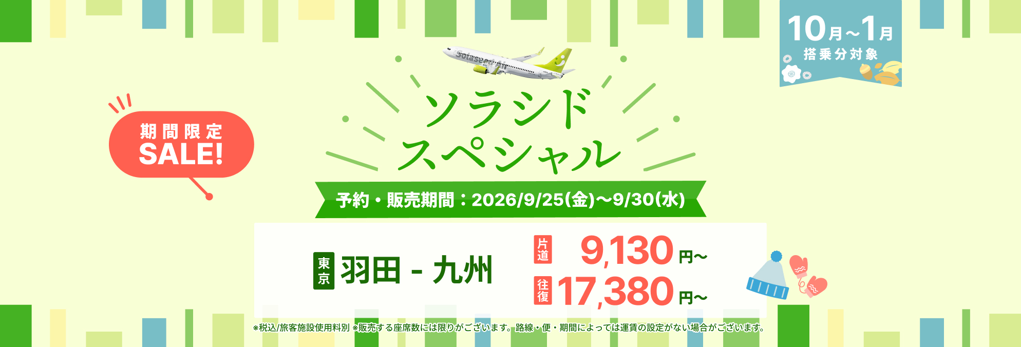 ソラシドスペシャル販売中