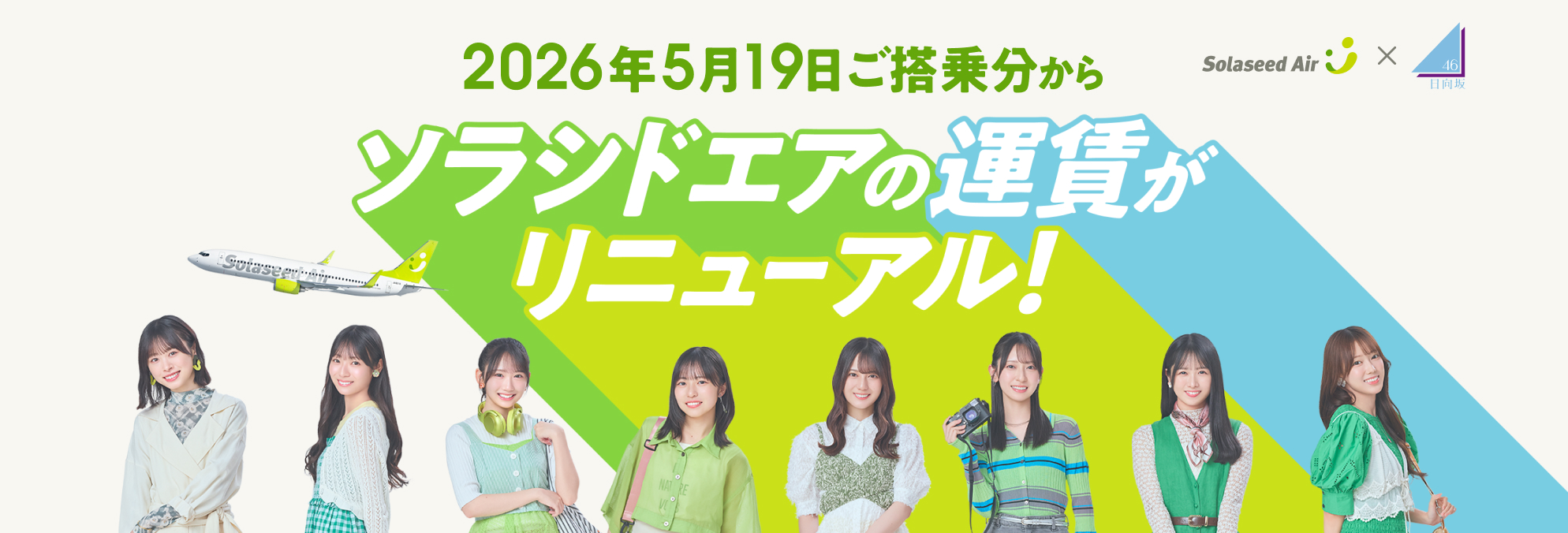 2026年5月19日ご搭乗分からソラシドエアの運賃がリニューアル！