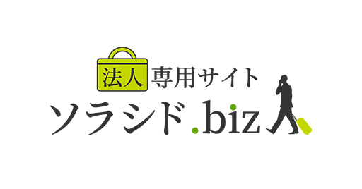 ソラシド +（ぷらす）で行くビジネス・出張プラン